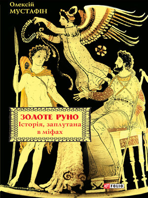 cover image of Золоте руно. Історія, заплутана в міфах